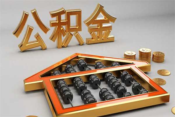 云浮封存后公积金怎么取（封存的市公积金怎么提取）